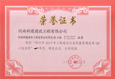 leyu.com阳光QC小组荣获“郑州市2017年工程建设全面质量管理优秀QC小组成果”一等奖