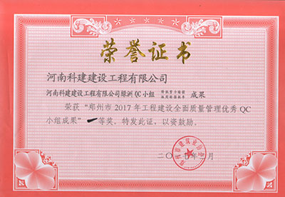 leyu.com绿洲QC小组荣获“郑州市2017年工程建设全面质量管理优秀QC小组成果”一等奖