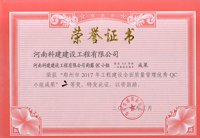 leyu.com雨露QC小组荣获“郑州市2017年工程建设全面质量管理优秀QC小组成果”二等奖