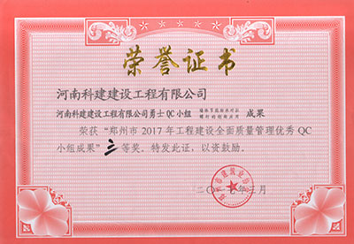 leyu.com勇士QC小组荣获“郑州市2017年工程建设全面质量管理优秀QC小组成果”三等奖