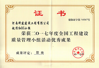 leyu.com赵传红QC小组荣获2017年度全国工程建设质量管理小组活动优秀成果