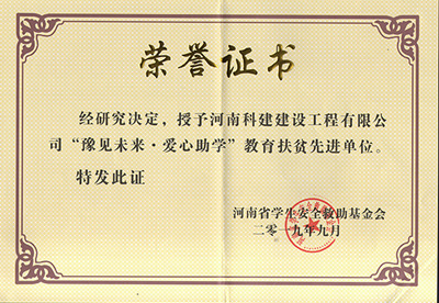 leyu.com被授予“豫见未来 · 爱心助学教育扶贫先进单位”