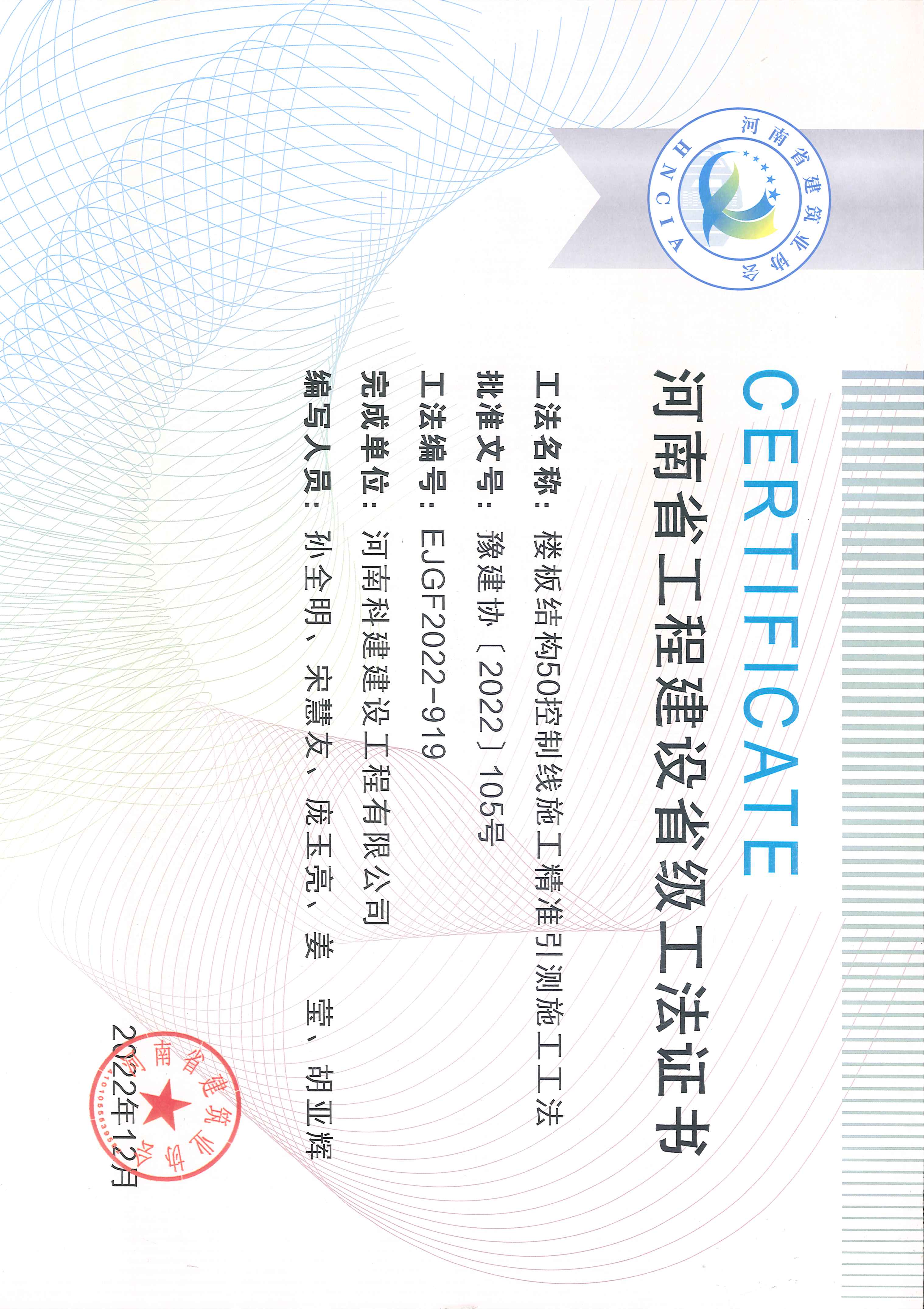 河南省工程建设省级工法证书-楼板结构50控制线施工精准引测施工工法.jpg