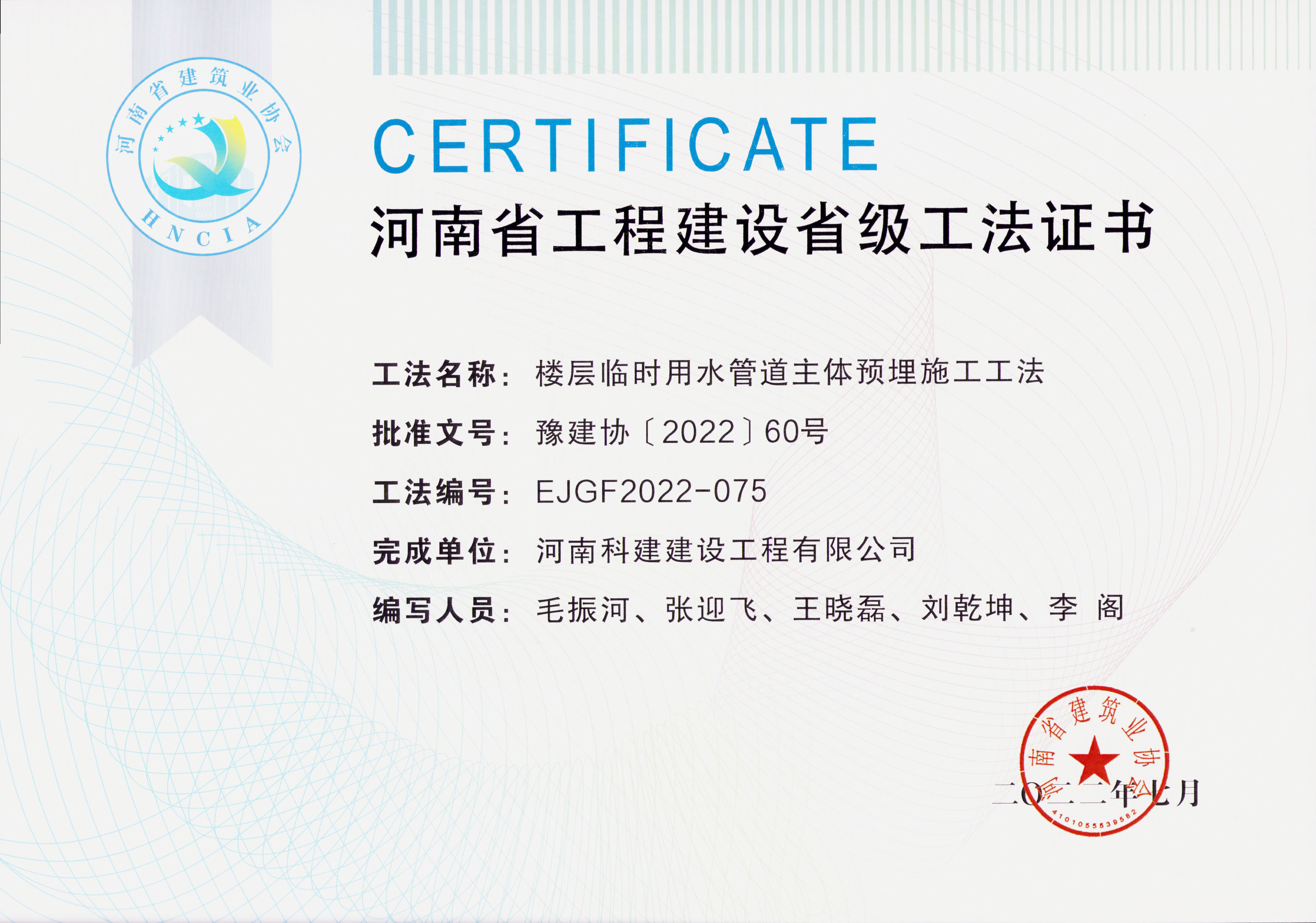 河南省工程建设省级工法证书-楼层临时用水管道主体预埋施工工法.jpg