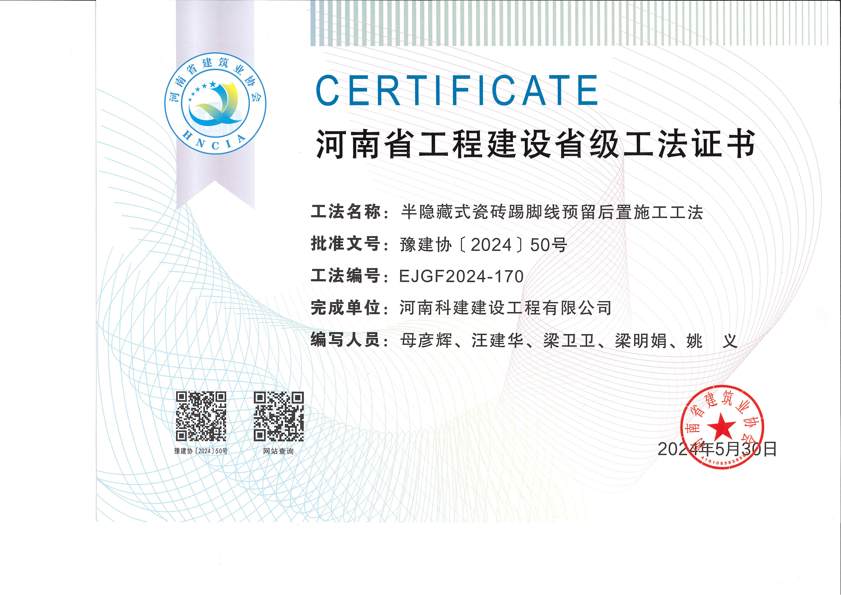 河南省工程建设省级工法证书-半隐藏式瓷砖踢脚线预留后置施工工法